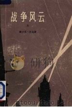 战争风云 三 1979 PDF电子版封面 10019·2301 (美国)赫尔曼·沃克著
