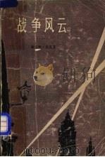 战争风云 二 1979 PDF电子版封面 10019·2301 (美国)赫尔曼·沃克著