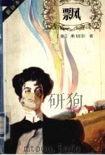飘 下 1990 PDF电子版封面 750160083x (美)米切尔著