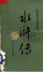 水浒传 中 1975 PDF电子版封面 10019·2317 施耐庵,罗贯中著