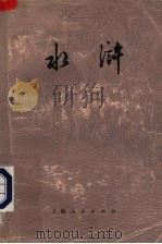 水浒 儿童版 上 1975 PDF电子版封面 R10171·30 施耐庵,罗贯中原著