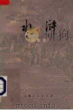 水浒  儿童版  下（1975 PDF版）