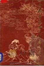 全铸雪斋白话聊斋志异 上 1990 PDF电子版封面 7800162079 吴海,桑思奋主编