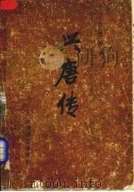 兴唐传 一 1984 PDF电子版封面 10227·053 陈荫荣讲