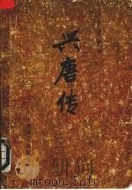 兴唐传 二 1984 PDF电子版封面 10227·054 陈荫荣讲述