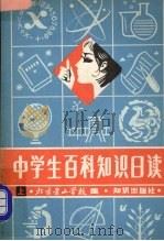 中学生百科知识日读  上（1982 PDF版）