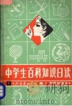 中学生百科知识日读  下（1982 PDF版）