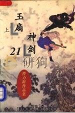 玉扇神剑  上（1997 PDF版）