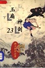 玉扇神剑  下（1997 PDF版）