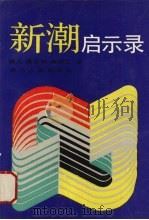 新潮启示录（1990 PDF版）