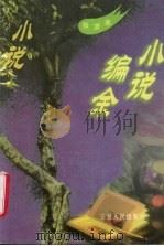 小说编余（1996 PDF版）