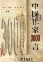 中国作家3000言 下 1998 PDF电子版封面 7501141169 杨志鹏主编