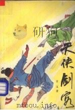 天侠剑客  4（1991 PDF版）