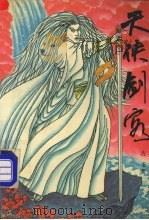 天侠剑客  6（1991 PDF版）