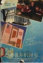 来自大洋彼岸的报告 一对学者在美国的见闻 1991 PDF电子版封面 7543606070 查良镒,周重范著