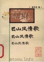 巴山风情歌（1992.07 PDF版）