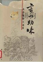 言以助味 费孝通杂文选集 1995 PDF电子版封面 781037138X 费孝通著