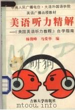 美语听力精解  《美国英语听力教程》自学指南   1992  PDF电子版封面  7560111300  杨俊峰，马爱华编 