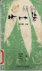 竹叶集 校园作者散文选评 1993 PDF电子版封面 7563314482 庞乃耀等著;敏歧评