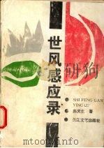 世风感应录 1994 PDF电子版封面 7535412378 苏天生著