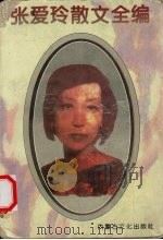 张爱玲散文全编 1995 PDF电子版封面 7805064318 张爱玲著