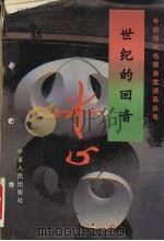 世纪的回音 1995 PDF电子版封面 7227014959 冰心著