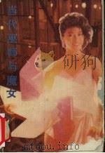 当代巫师与魔女 1988 PDF电子版封面 7503902213 杨萃编