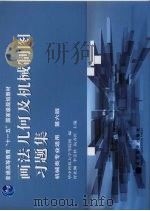 画法几何及机械制图习题集  机械类专业适用  第6版（1975 PDF版）
