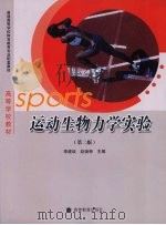 运动生物力学实验  第2版（1996 PDF版）