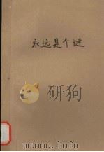 永远是个谜（1993 PDF版）