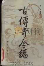 古传奇今编 1987 PDF电子版封面 7536602375 张凡编