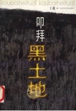 叩拜黑土地 1998 PDF电子版封面 7538712259 万捷著
