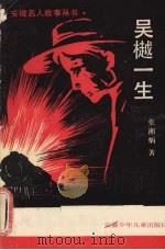 吴樾一生 1987 PDF电子版封面 7539700297 张湘炳著