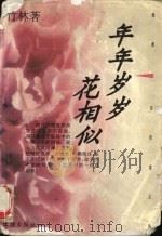 年年岁岁花相似（1996 PDF版）