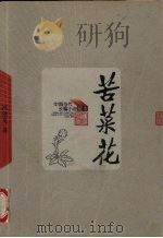 苦菜花（1959 PDF版）