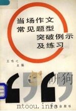 当场作文常见题型突破例示及练习（1990 PDF版）