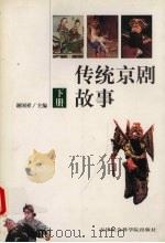传统京剧故事  下（1999 PDF版）