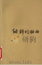 倾斜的湘西（1991 PDF版）