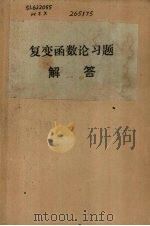 复变函数论习题解答 1980 PDF电子版封面 华中师范学院数学系函数论教研室编