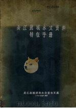 长江流域水文资料特征手册（1958 PDF版）