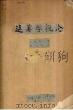 运筹学概论 1980 PDF电子版封面 小林童一著;何文杰译
