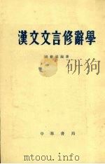 汉文文言修辞学（1984 PDF版）
