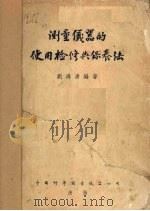 测量仪器的使用检修与保养法（1954 PDF版）