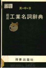 英中日图解工业名词辞典  中英对照（1981 PDF版）