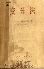 变分法 1981 PDF电子版封面 13012·0575 (苏)艾利斯哥尔兹,(Злсгольц,Л.З.)著