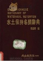 水土保持名词辞典 1984 PDF电子版封面 张爱卿编