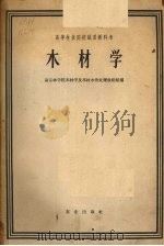 木材学（1963 PDF版）