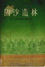 固沙造林（1960 PDF版）