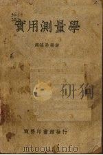 实用测量学（1950 PDF版）