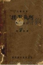 投影几何 画法几何 1953 PDF电子版封面 (美)安东尼,阿什利著